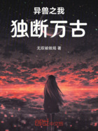 异兽之我独断万古在线阅读