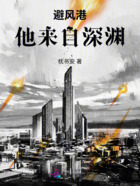 避风港:他来自深渊在线阅读