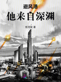 避風港：他來自深淵