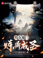 苟在魔门炼鼎成圣在线阅读