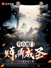 茍?jiān)谀чT煉鼎成圣