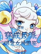 末世,穿成反派,绑定女神图鉴在线阅读