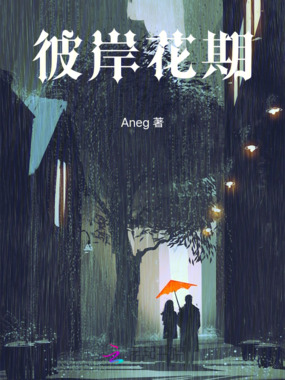 彼岸花期在线阅读