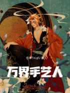 万界手艺人在线阅读