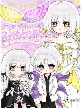 开局寄生邪神!萌主她总是扑克脸在线阅读