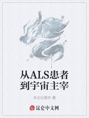 从ALS患者到宇宙主宰在线阅读