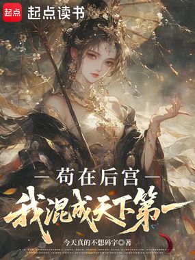 苟在后宫:我混成天下第一在线阅读
