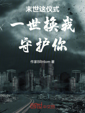 末世这一世换我守护你在线阅读