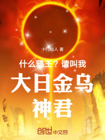 什么鴉王？請叫我大日金烏神君