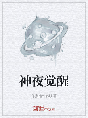 神夜觉醒在线阅读