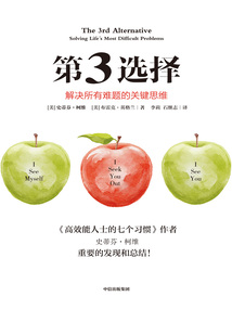 第3選擇：解決所有難題的關(guān)鍵思維（第二版）