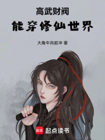 高武財閥，能穿修仙世界