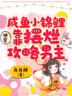 快穿:咸鱼小锦鲤靠摆烂攻略男主在线阅读