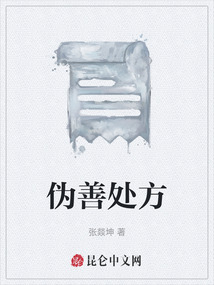 偽善處方