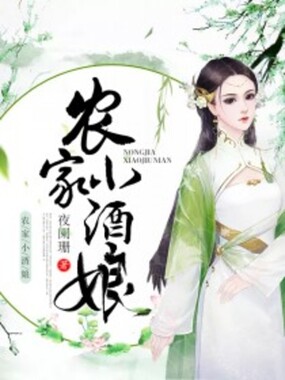 农家小酒娘在线阅读