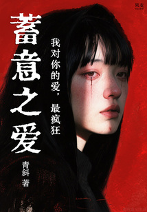 蓄意之爱