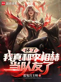 坏了，我真和李相赫当队友了在线阅读