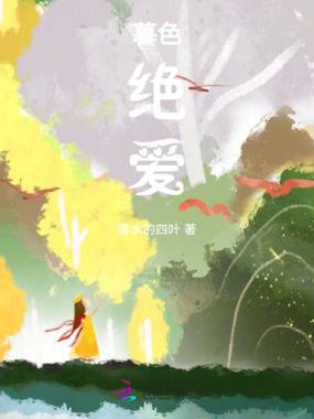 暮色绝爱在线阅读