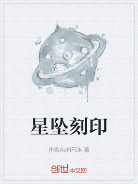 星坠刻印在线阅读