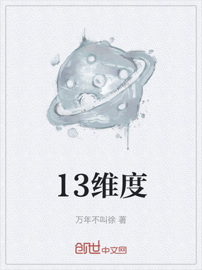 13维度在线阅读