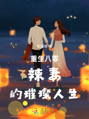 重生八零辣妻的璀璨人生在线阅读
