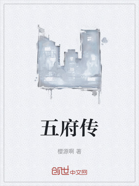 五府传在线阅读