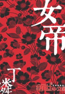 女帝朱砂劫
