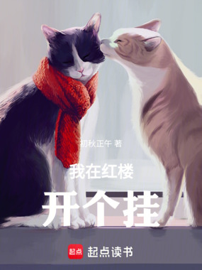 我在红楼开个挂在线阅读