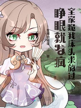 睁眼就发疯，全家跪我床头求放过在线阅读