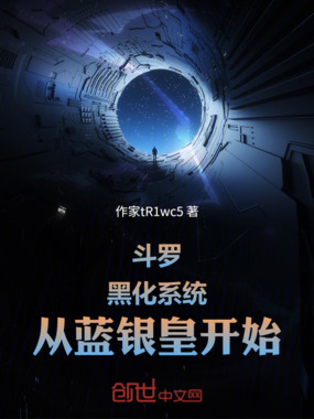 斗罗：黑化系统，从蓝银皇开始在线阅读