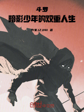 斗罗：暗影少年的双重人生在线阅读