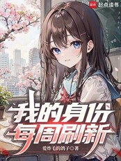 我的身份每周刷新在线阅读