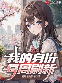我的身份每周刷新在线阅读