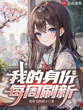 我的身份每周刷新在线阅读