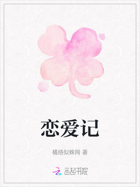 恋爱记在线阅读