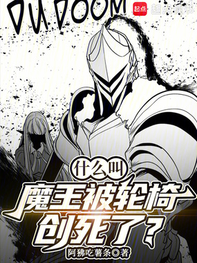 什么叫魔王被轮椅创死了？在线阅读