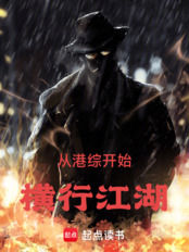 从港综开始，横行江湖在线阅读