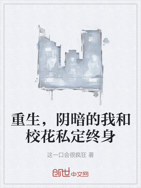 重生，阴暗的我和校花私定终身在线阅读