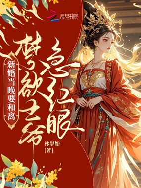 新婚当晚要和离，禁欲王爷急红眼在线阅读