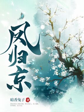 凤归京在线阅读