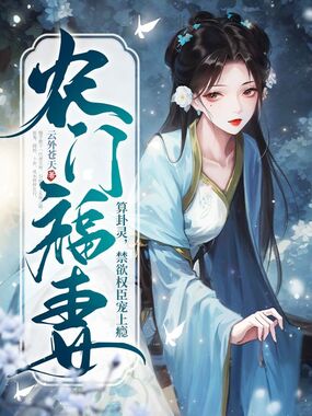 农门福妻算卦灵，禁欲权臣宠上瘾在线阅读