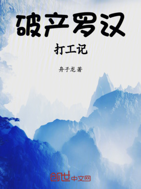 破产罗汉打工记在线阅读