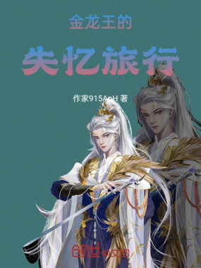 金龙王的失忆旅行在线阅读