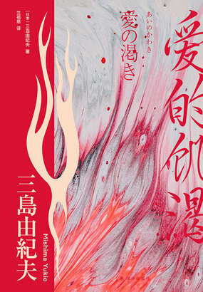 爱的饥渴（三岛由纪夫精选集）在线阅读