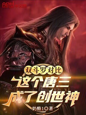 双斗罗对比,这个唐三成了创世神在线阅读