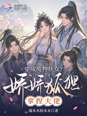 穿成废物妖女？娇娇狐狸拿捏大佬在线阅读