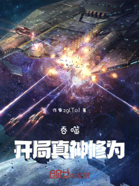 吞噬:开局真神修为在线阅读