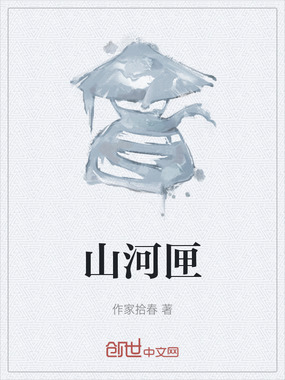 山河匣在线阅读