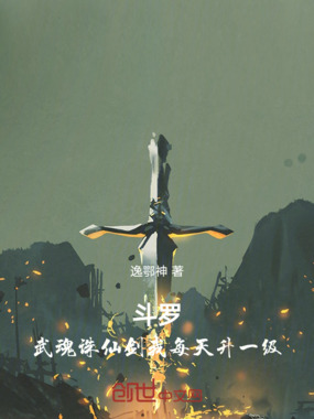 斗罗：武魂诛仙剑我每天升一级在线阅读