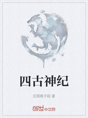 四古神纪在线阅读